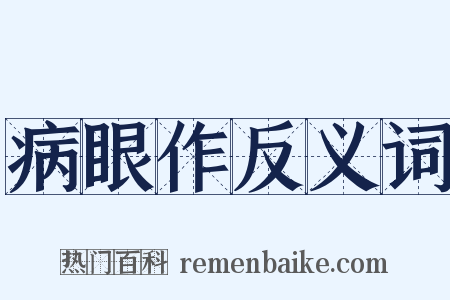 病眼作反义词是什么意思的图片